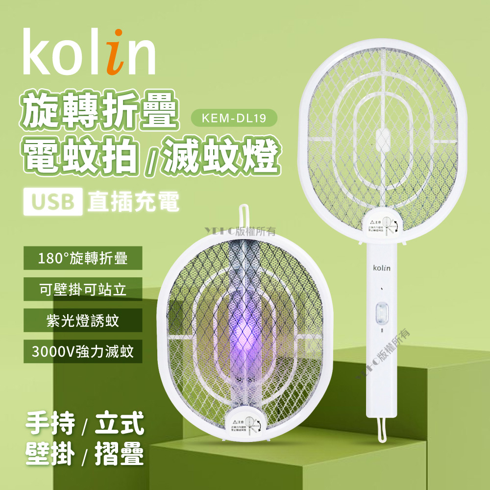 【kolin歌林】2in1摺疊式電蚊拍 KEM-DL20