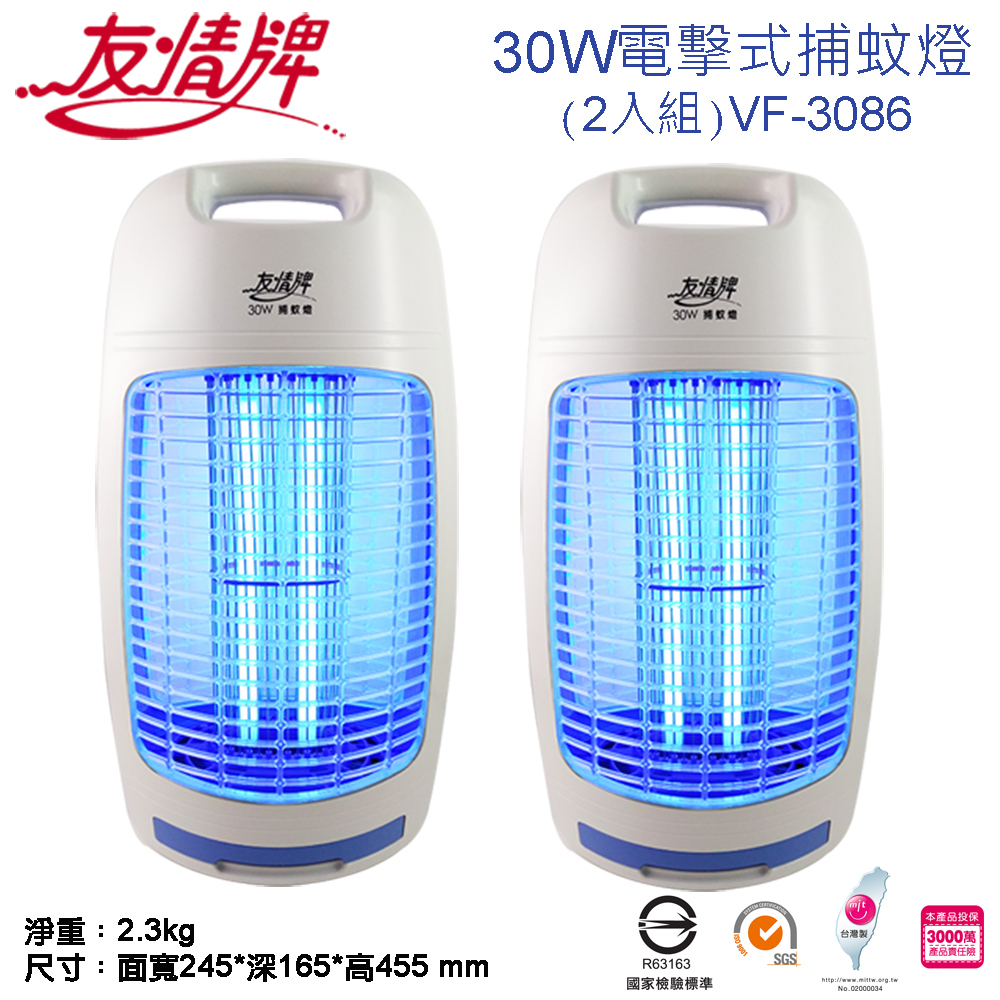 友情30W捕蚊燈VF-3086(兩入組)搭載飛利浦誘蚊燈管