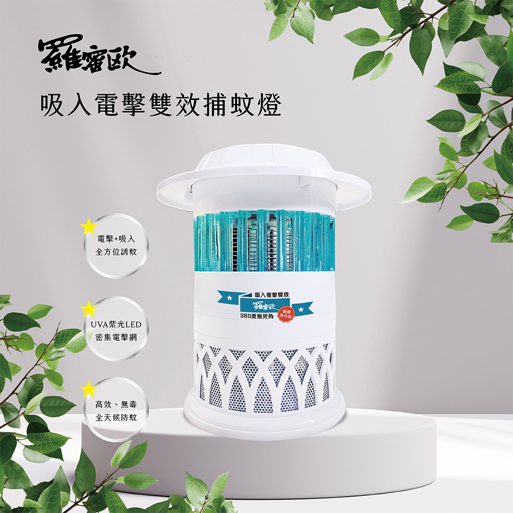 【Romeo羅蜜歐】吸入電擊雙效捕蚊燈