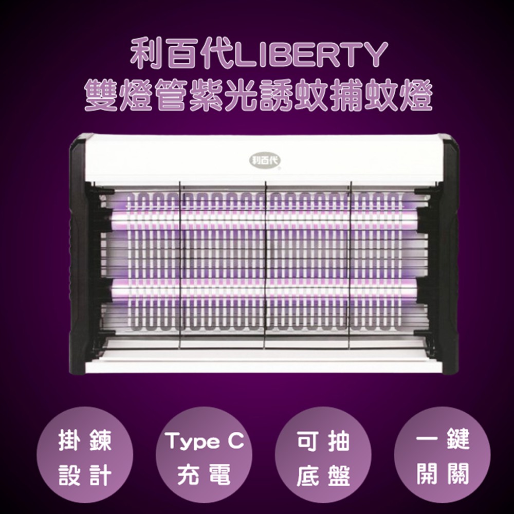 【利百代 LIBERTY】 雙燈管電擊式紫光捕蚊燈