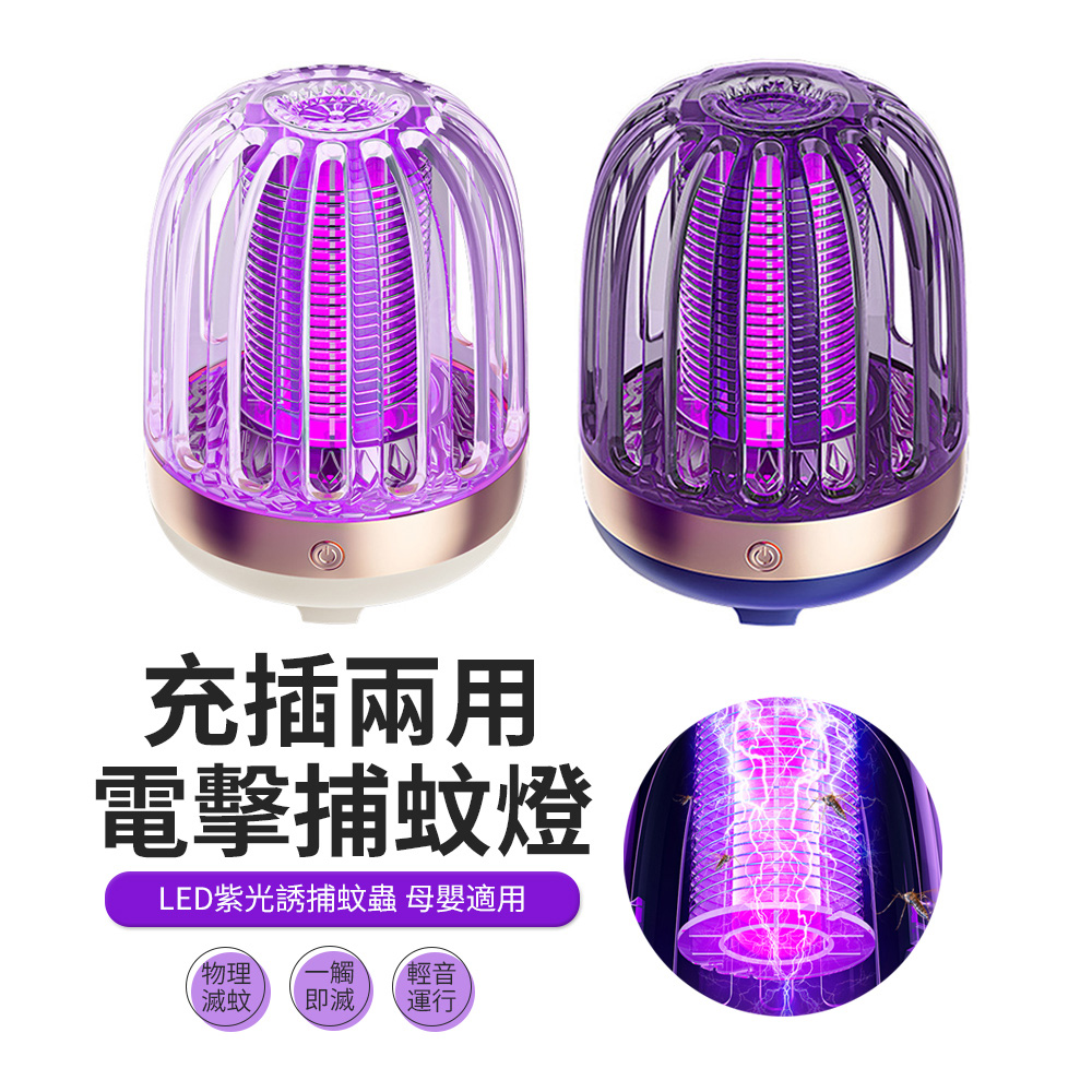 JDTECH 創意琉璃電擊式滅蚊燈M8 紫光誘蚊捕蚊燈 充插兩用滅蚊器