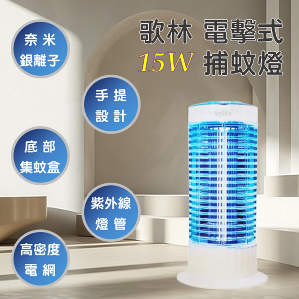 【歌林 Kolin】15W電擊式捕蚊燈