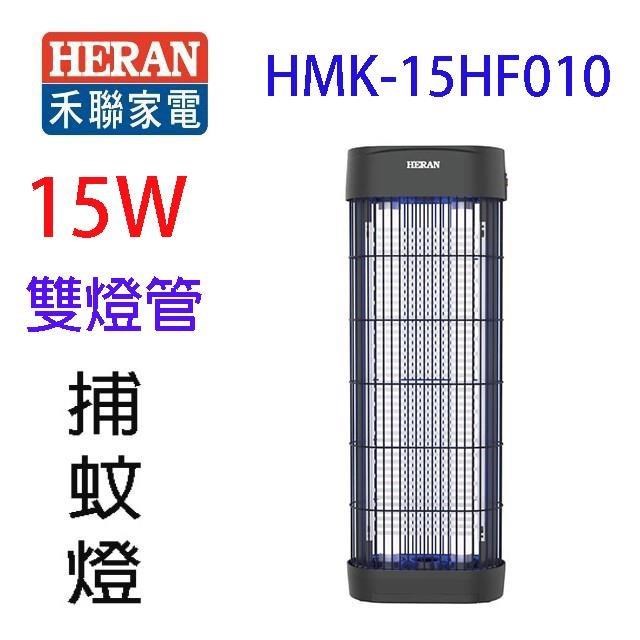 HERAN 禾聯 HMK-15HF010 15W捕蚊燈