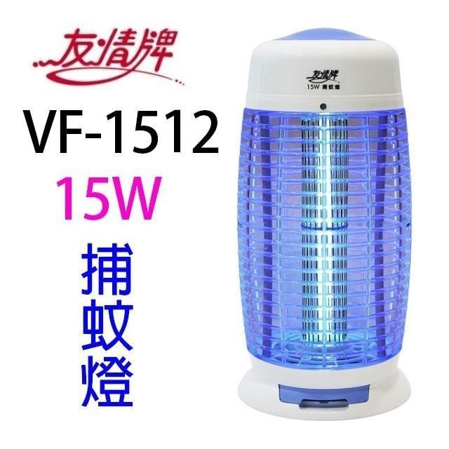 友情牌 VF-1512 捕蚊燈/驅蚊燈，尺寸210*210*430mm，臺灣原產地製造，BSMI許可字號R63163。高效捕捉蚊蟲，安全無毒無味，適合居家、戶外使用，有效防蚊驅蚊，家庭必備防蟲利器，輕鬆維持清潔環境。