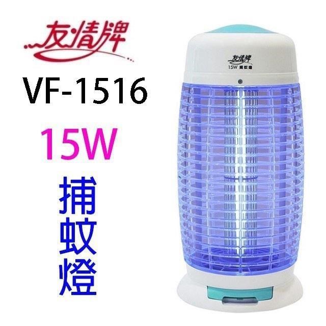 友情牌 VF-1516 電擊式15W 捕蚊燈