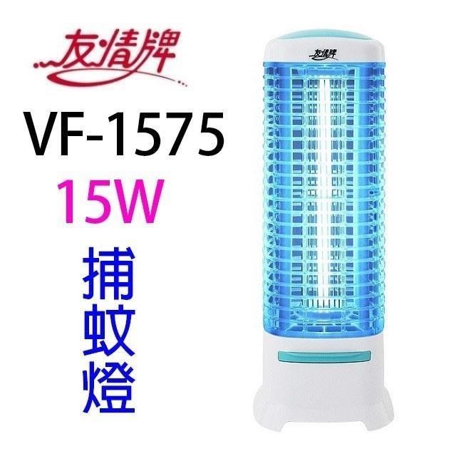 友情牌 VF-1575 電擊式15W 捕蚊燈