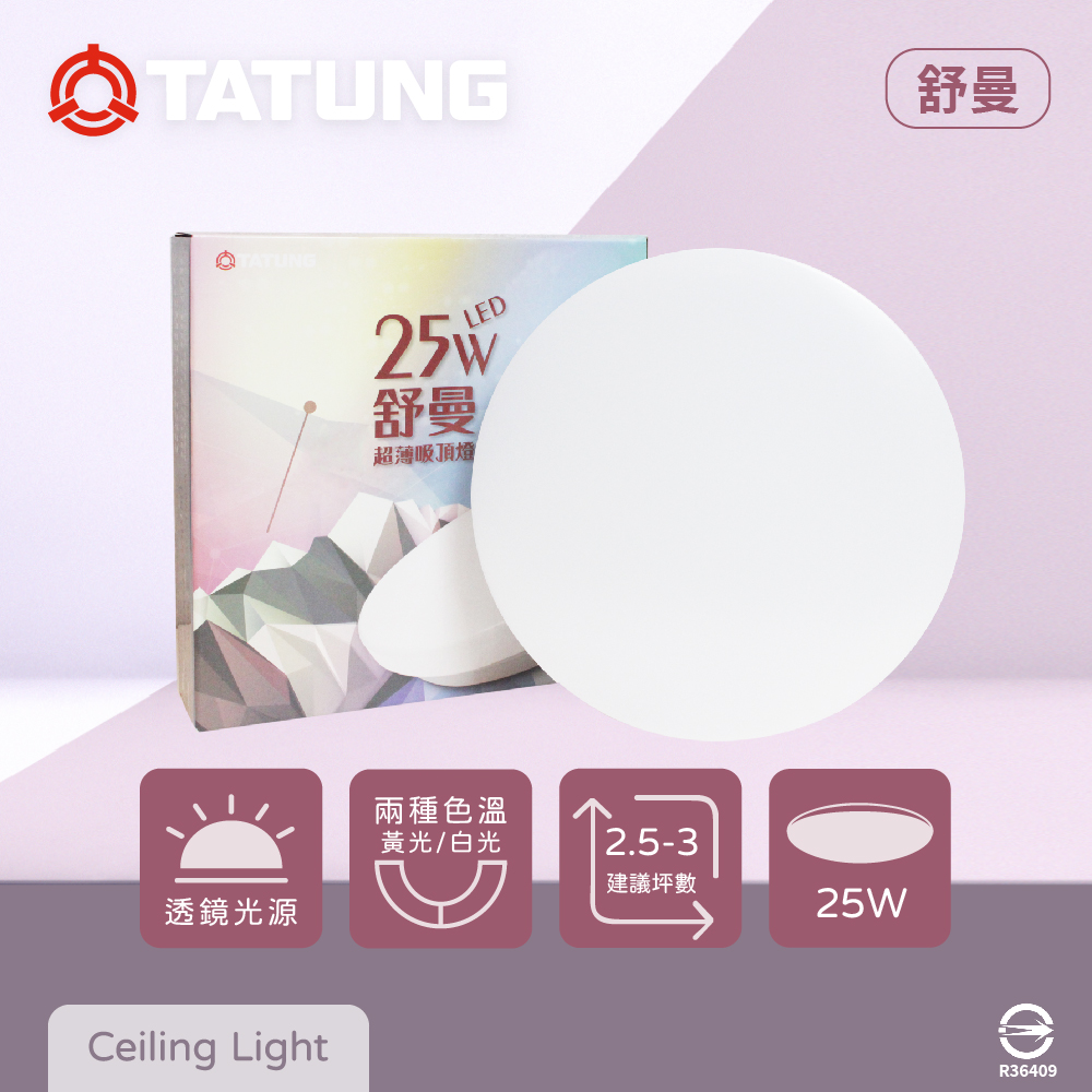 【大同TATUNG】LED 25W 白光 黃光 全電壓 舒曼 超薄吸頂燈