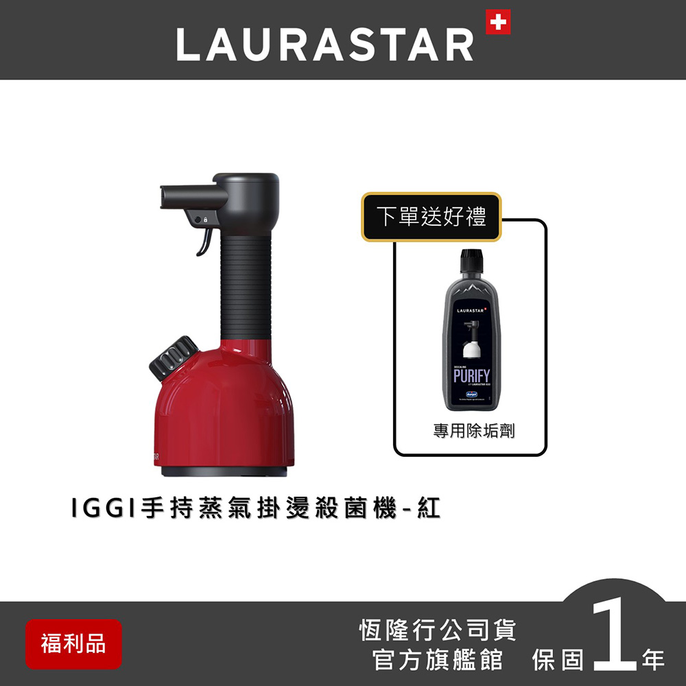 【超值福利品】LAURASTAR IGGI 手持蒸汽掛燙機(紅)