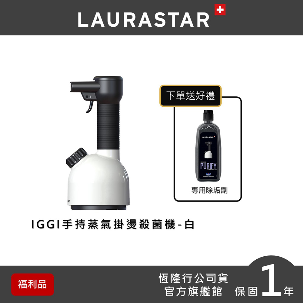 【超值福利品】LAURASTAR IGGI 手持蒸汽掛燙機(白)