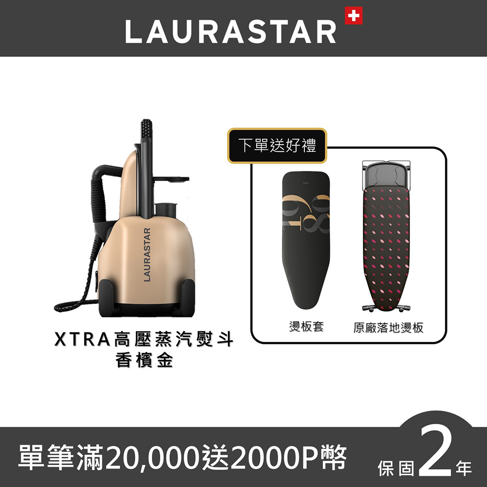 【40週年香檳金限量】 LAURASTAR LIFT XTRA 高壓蒸汽熨斗
