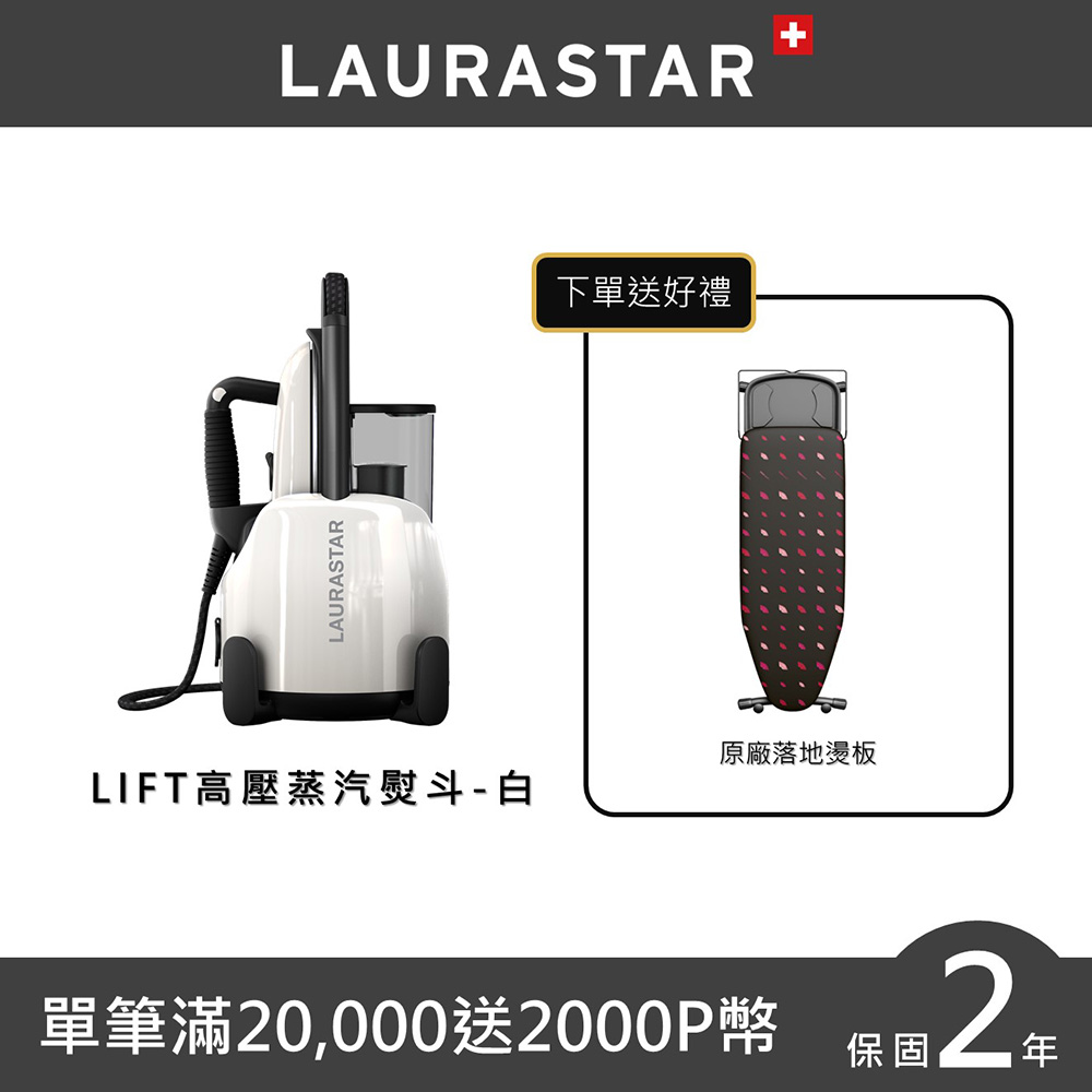 【瑞士LAURASTAR】LIFT 高壓蒸汽熨斗-簡約白