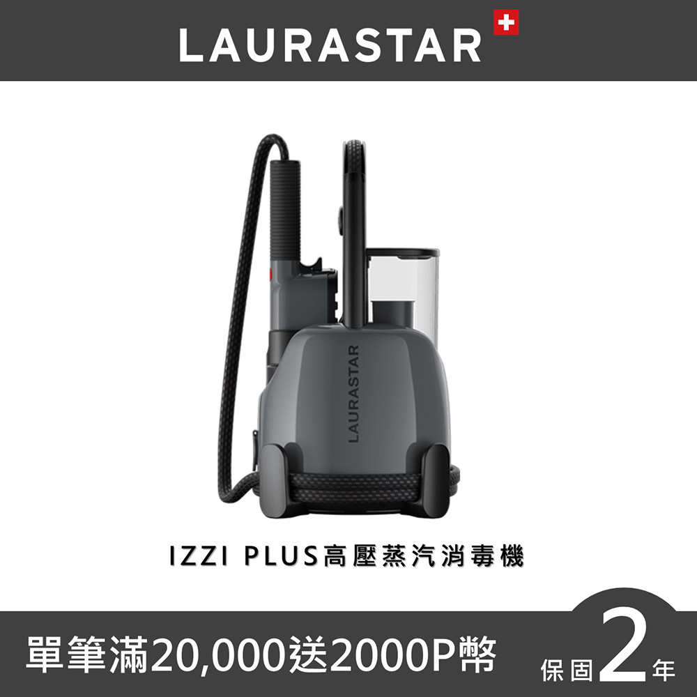 【LAURASTAR】IZZI 高壓蒸汽消毒機 - 灰