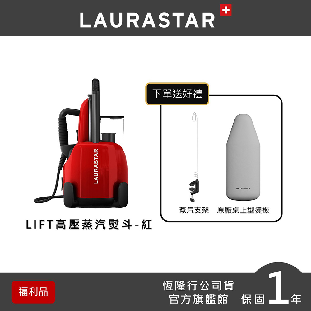 【瑞士LAURASTAR】LIFT 高壓蒸汽熨斗-時尚紅 原廠福利品