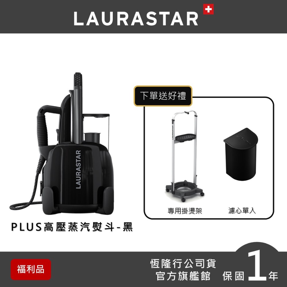 【瑞士 LAURASTAR】LIFT PLUS 高壓蒸汽熨-黑 原廠福利品