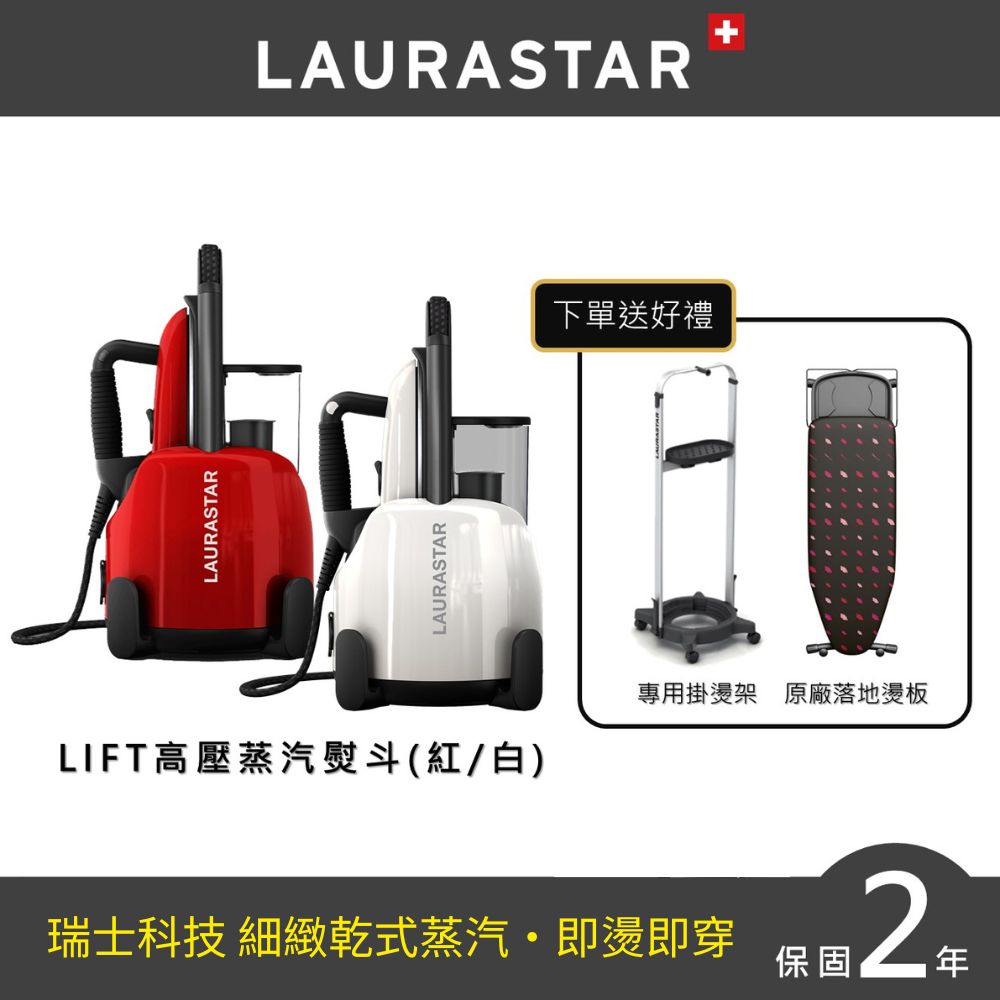 【瑞士LAURASTAR】LIFT 高壓蒸汽熨斗(白/紅)