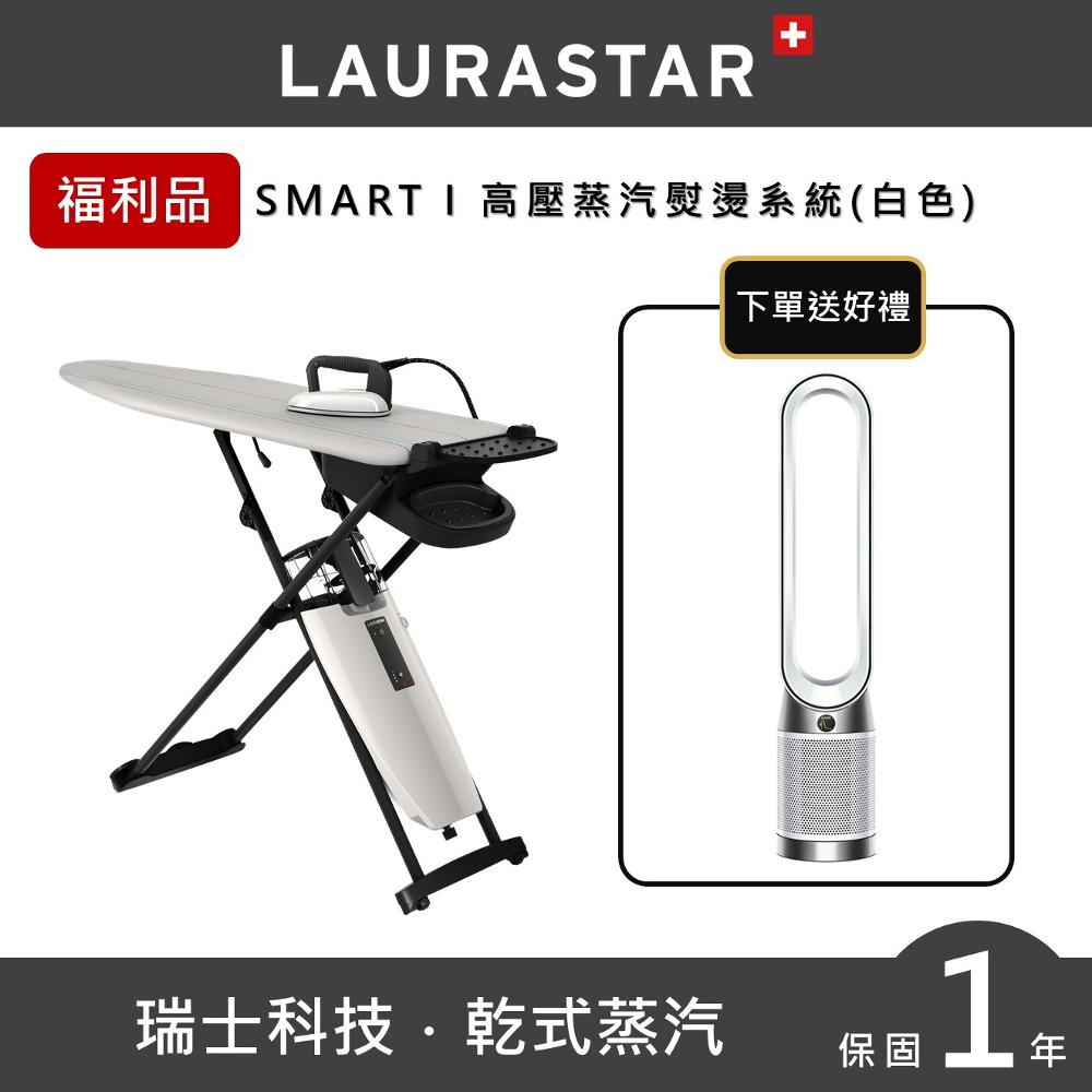 【瑞士LAURASTAR】SMART I 高壓蒸汽熨燙系統(白色) 福利品送dyson清淨機