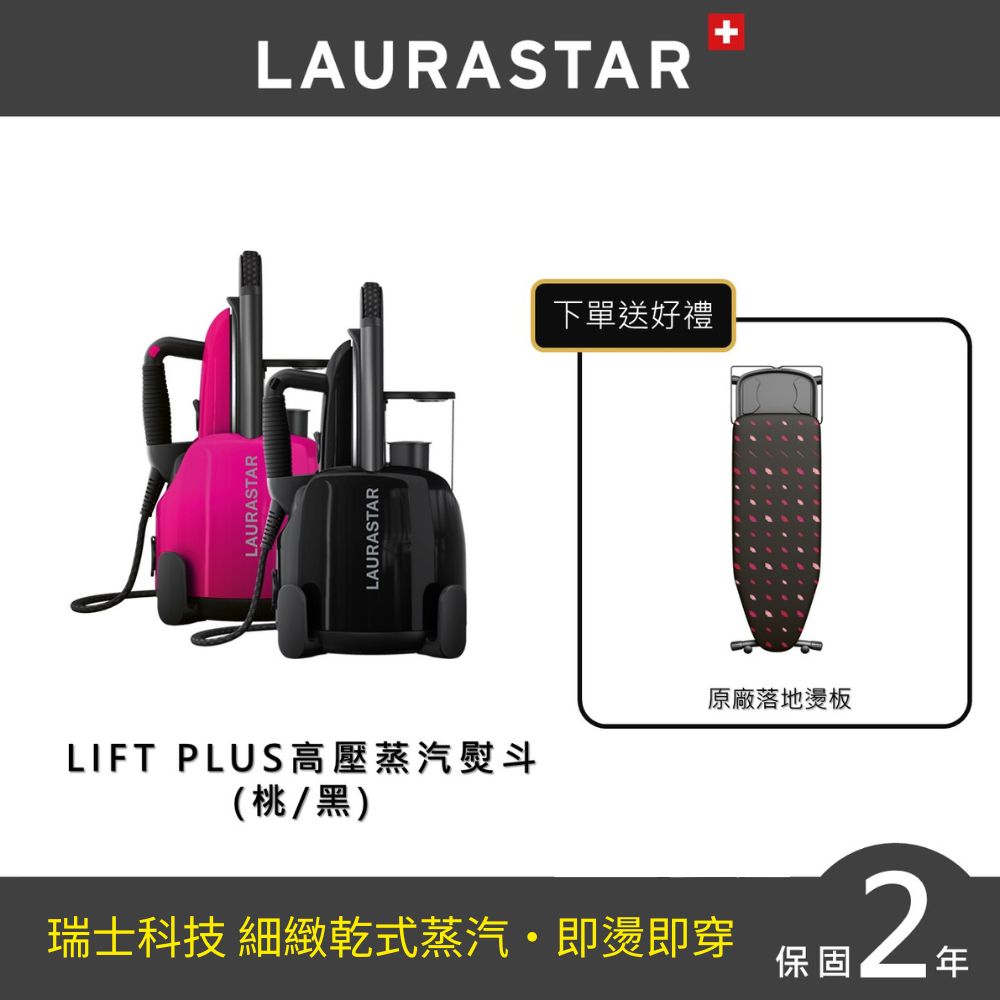 【瑞士LAURASTAR】LIFT PLUS 高壓蒸汽熨斗-黑 贈落地燙板