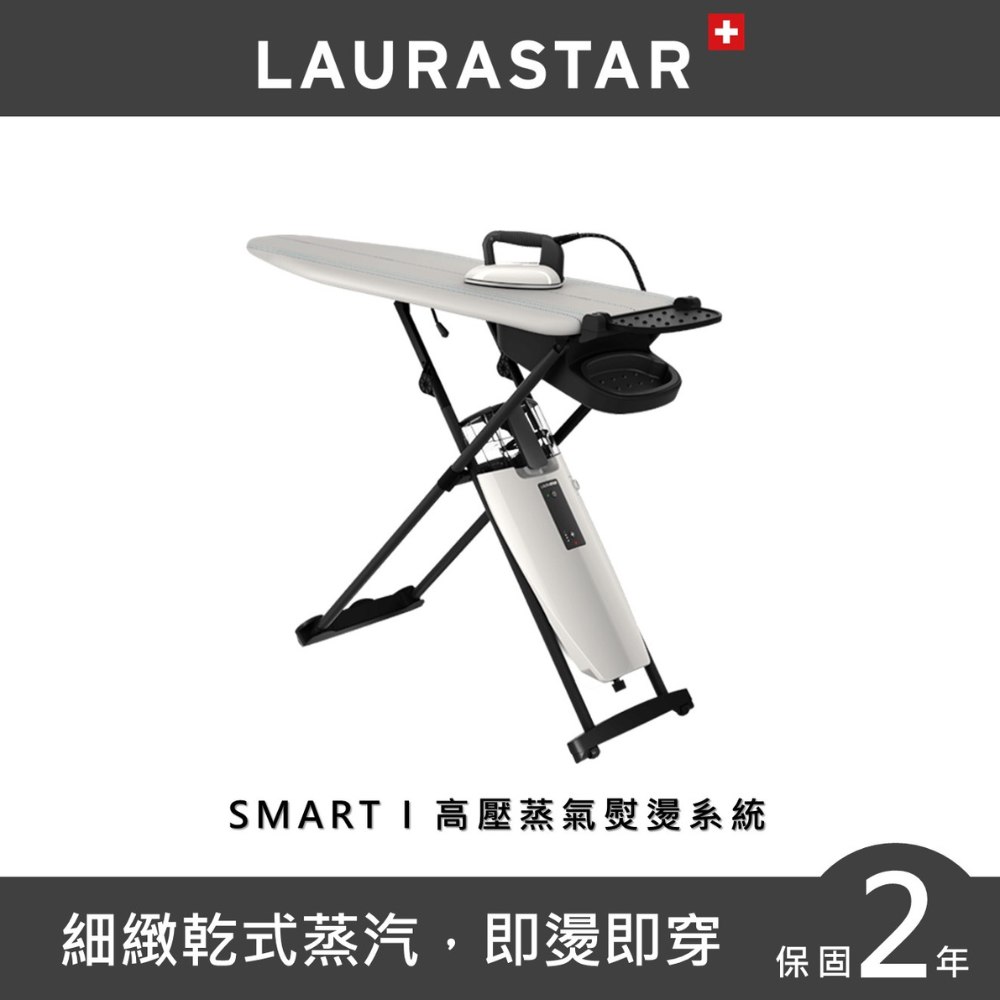Go 【LAURASTAR】SMART I 美式賣場熱銷款高壓蒸汽熨燙系統