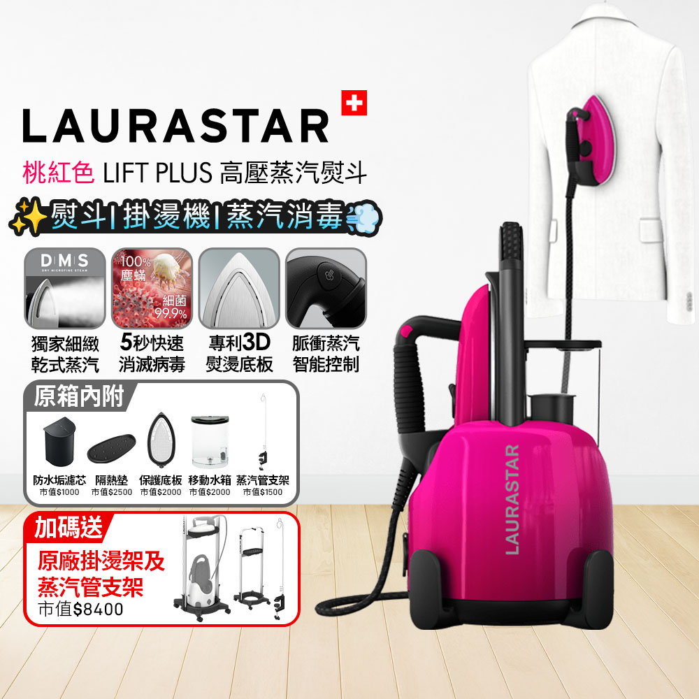 LAURASTAR 瑞士 LIFT PLUS 高壓蒸汽熨斗 桃紅色 (平燙/掛燙/殺菌/消毒/去味道)