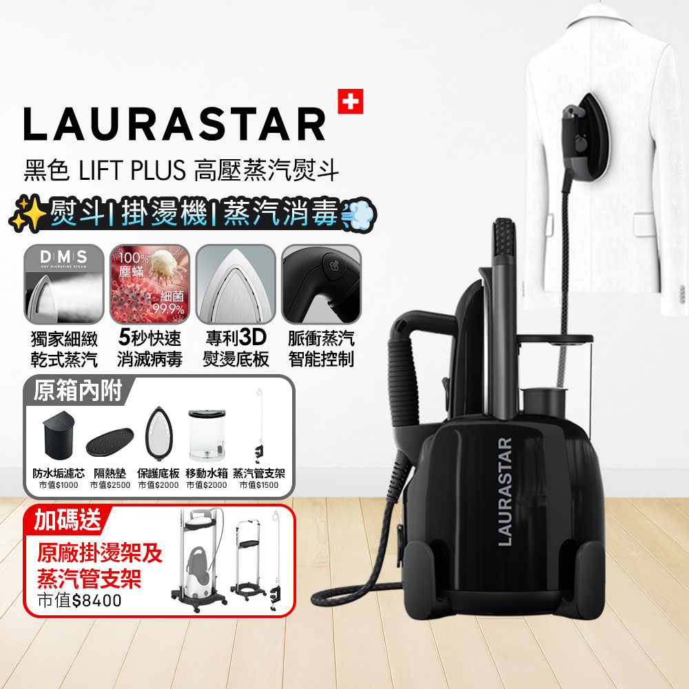 LAURASTAR 瑞士 LIFT PLUS 高壓蒸汽熨斗 黑色 (平燙/掛燙/殺菌/消毒/去味道)