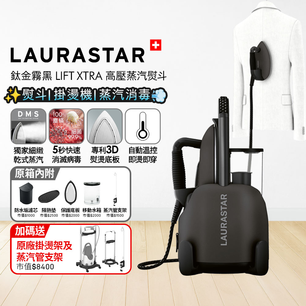 LAURASTAR 瑞士 LIFT XTRA 高壓蒸汽熨斗 鈦金霧黑 (平燙/掛燙/殺菌/消毒/去味道)