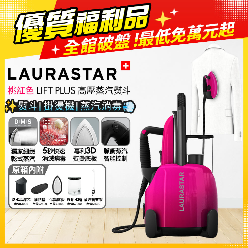 LAURASTAR 瑞士 【福利品】LIFT PLUS 高壓蒸汽熨斗 桃紅色 (平燙/掛燙/殺菌/消毒/去味道)