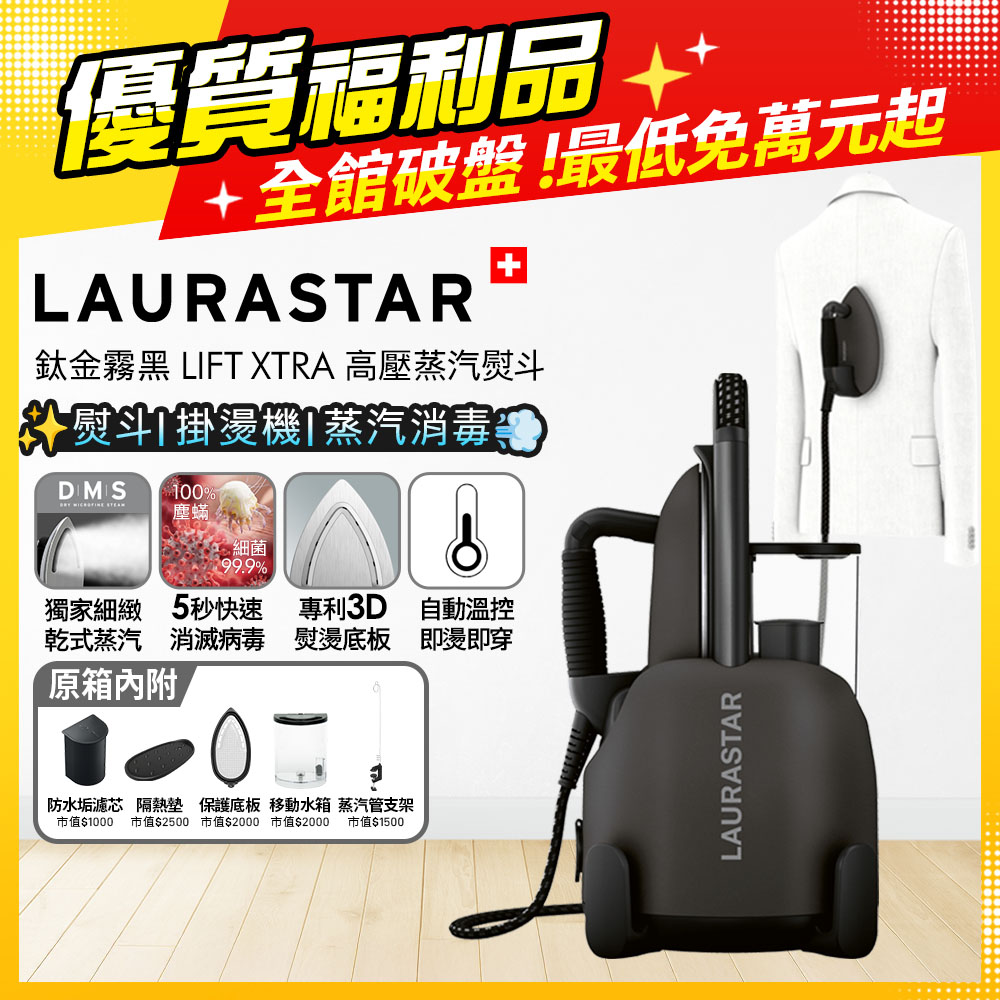 LAURASTAR 瑞士 【福利品】LIFT XTRA 高壓蒸汽熨斗 鈦金霧黑 (平燙/掛燙/殺菌/消毒/去味道)