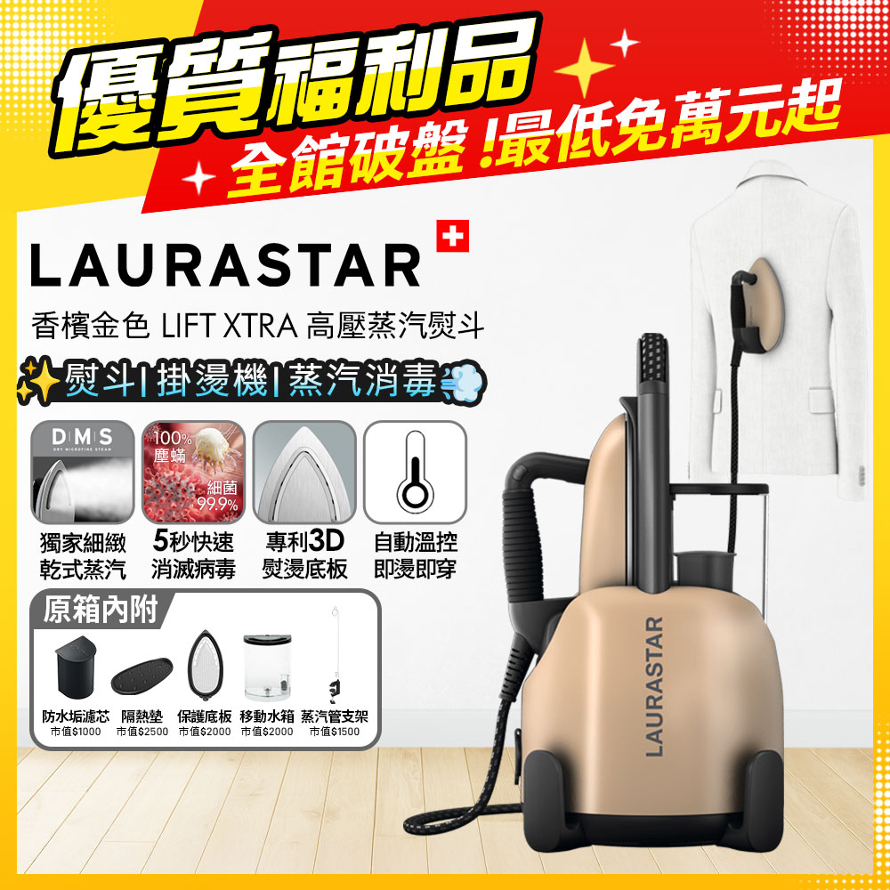 LAURASTAR 瑞士 【福利品】LIFT XTRA 高壓蒸汽熨斗 香檳金色 (平燙/掛燙/殺菌/消毒/去味道)