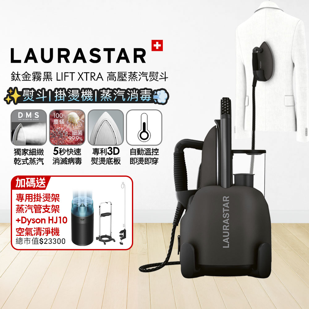 LAURASTAR 瑞士 LIFT XTRA 高壓蒸汽熨斗 鈦金霧黑 + Dyson HJ10 噴射氣流空氣清淨機 冰川藍【超值組合】