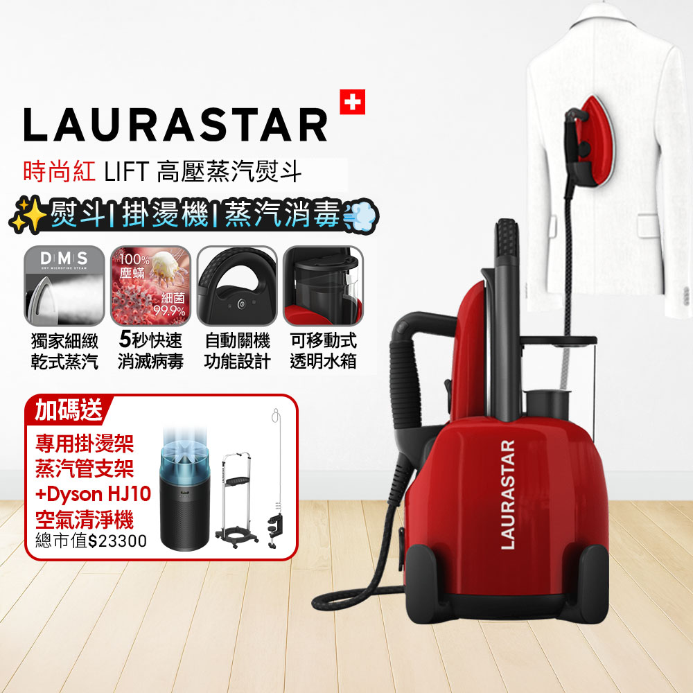 LAURASTAR 瑞士 LIFT 高壓蒸汽熨斗 時尚紅 + Dyson HJ10 噴射氣流空氣清淨機 冰川藍【超值組合】