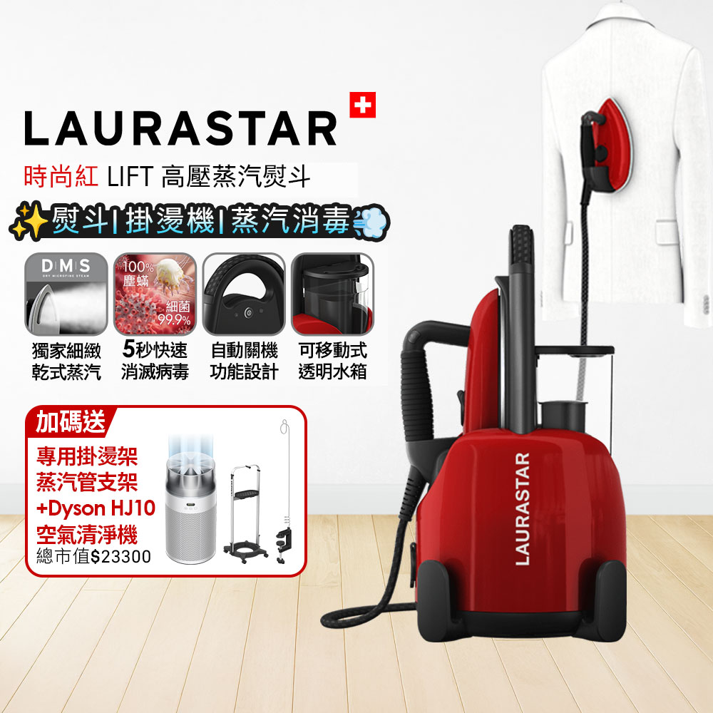 LAURASTAR 瑞士 LIFT 高壓蒸汽熨斗 時尚紅 + Dyson HJ10 噴射氣流空氣清淨機 銀白色【超值組合】