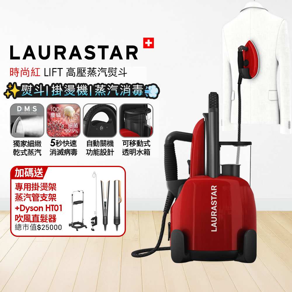 LAURASTAR 瑞士 LIFT 高壓蒸汽熨斗 時尚紅 + Dyson HT01 直髮吹風機 銀銅色【超值組合】