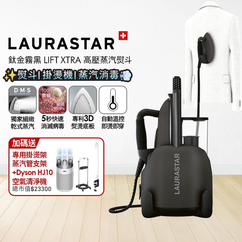 LAURASTAR 瑞士 LIFT XTRA 高壓蒸汽熨斗 鈦金霧黑 + Dyson HJ10 噴射氣流空氣清淨機 銀白色【超值組合】