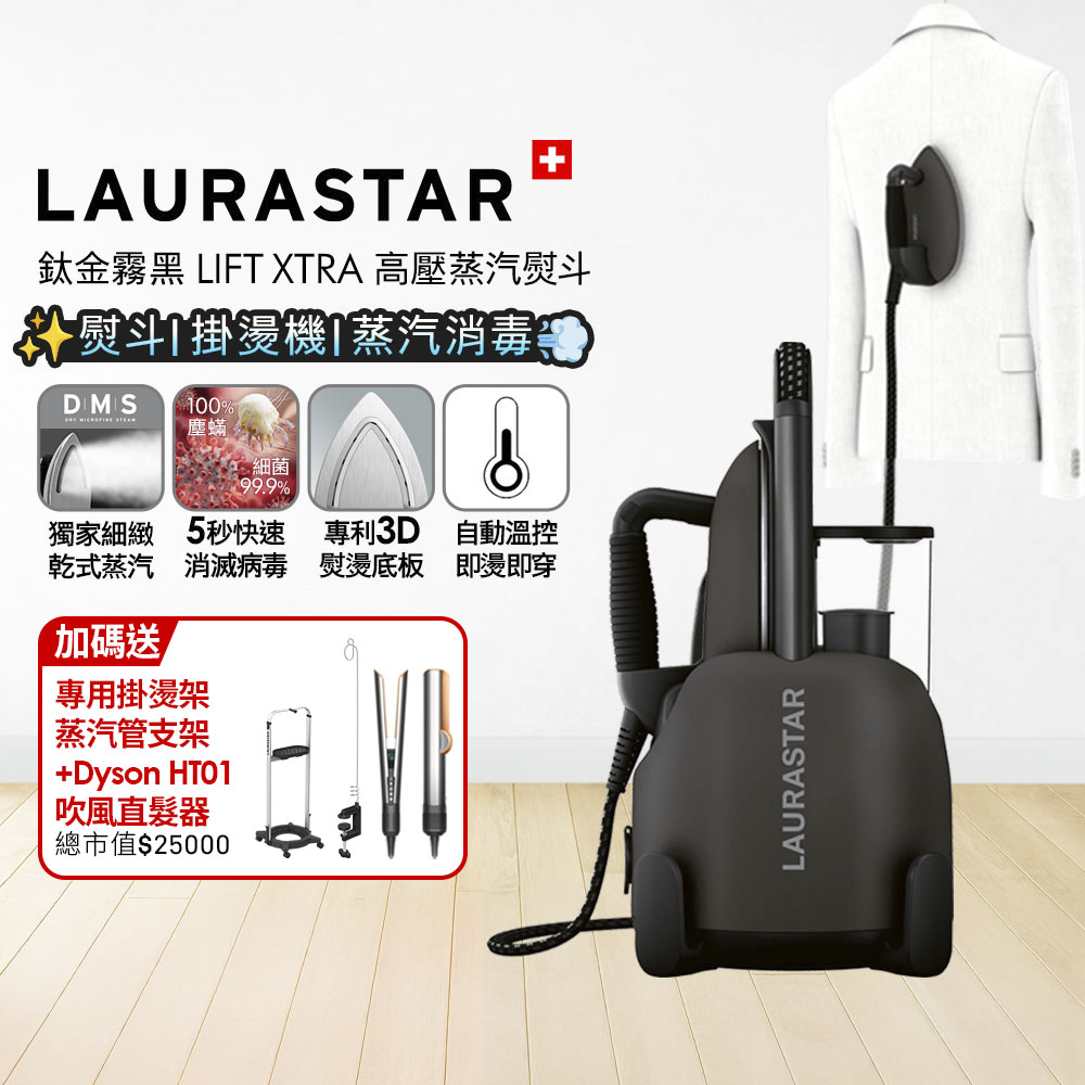 LAURASTAR 瑞士 LIFT XTRA 高壓蒸汽熨斗 鈦金霧黑 + Dyson HT01 直髮吹風機 銀銅色【超值組合】
