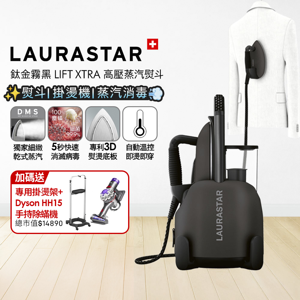 LAURASTAR 瑞士 LIFT XTRA 高壓蒸汽熨斗 鈦金霧黑 + Dyson V8 Focus Mattress origin HH15手持除塵蟎機【超值組合】