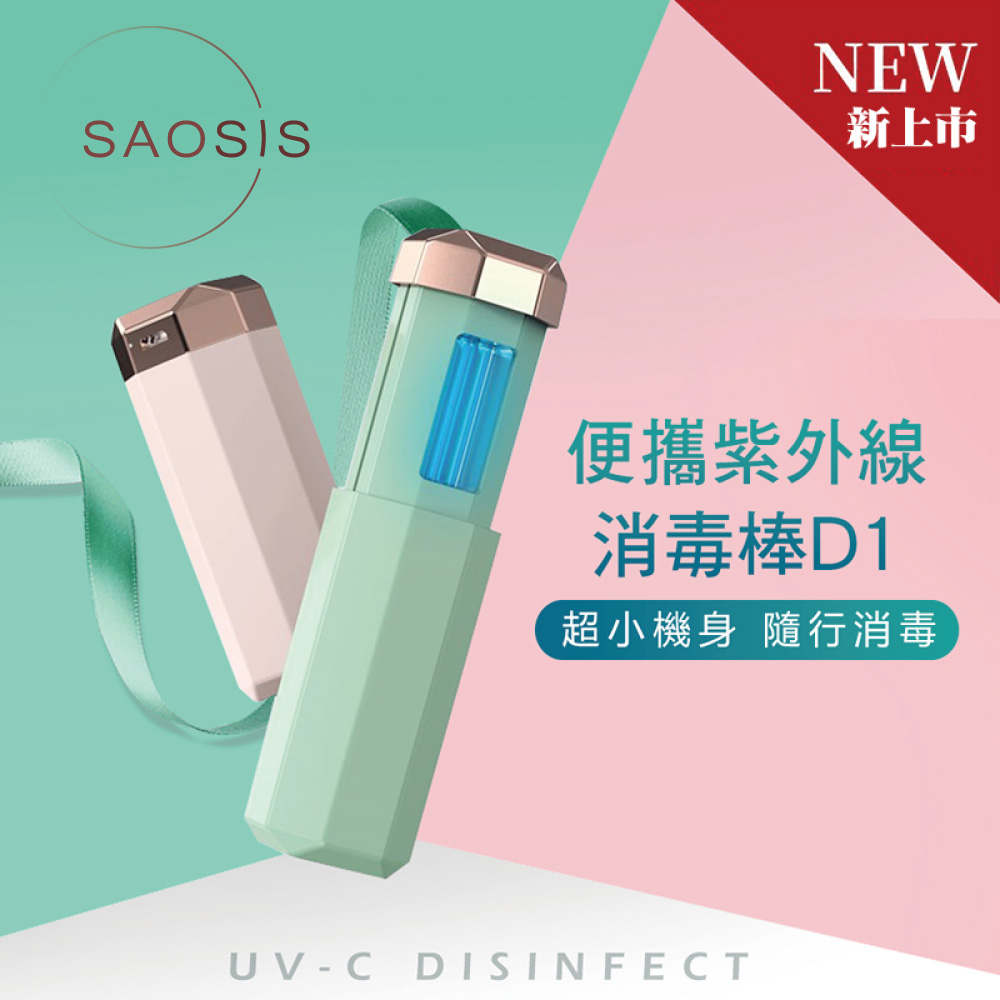 SAOSIS守席- UVC隨身型紫外線滅菌消毒棒