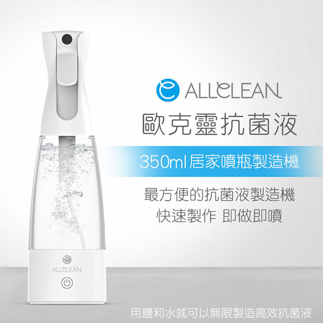 Allclean歐克靈 次氯酸電解消毒水製造機居家噴瓶350ml(公司貨)