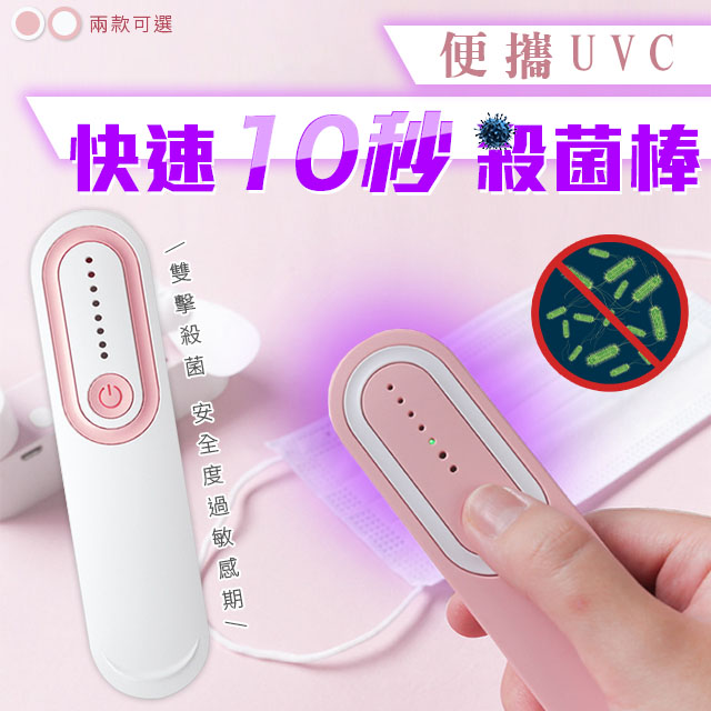 便攜UVC快速10秒殺菌棒 (白色)