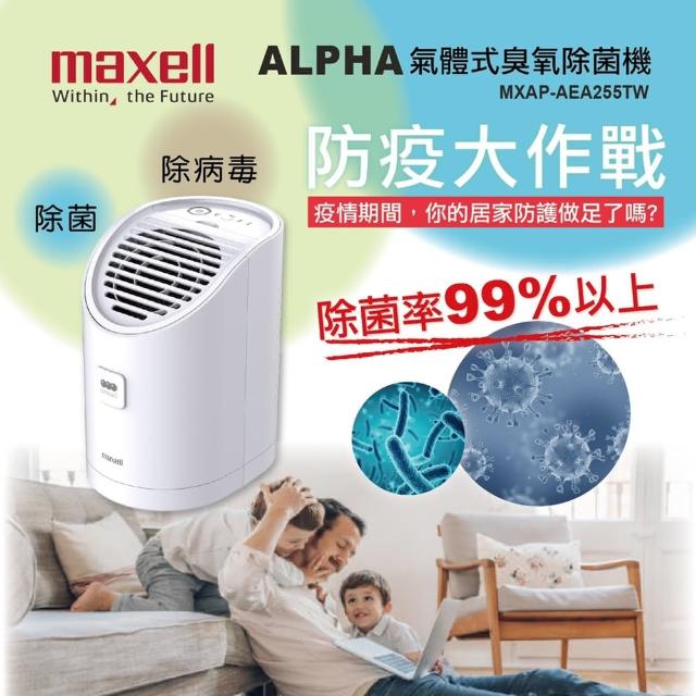 【Maxell】日本製 ALPHA 氣體式臭氧除菌機 MXAP-AEA255TW