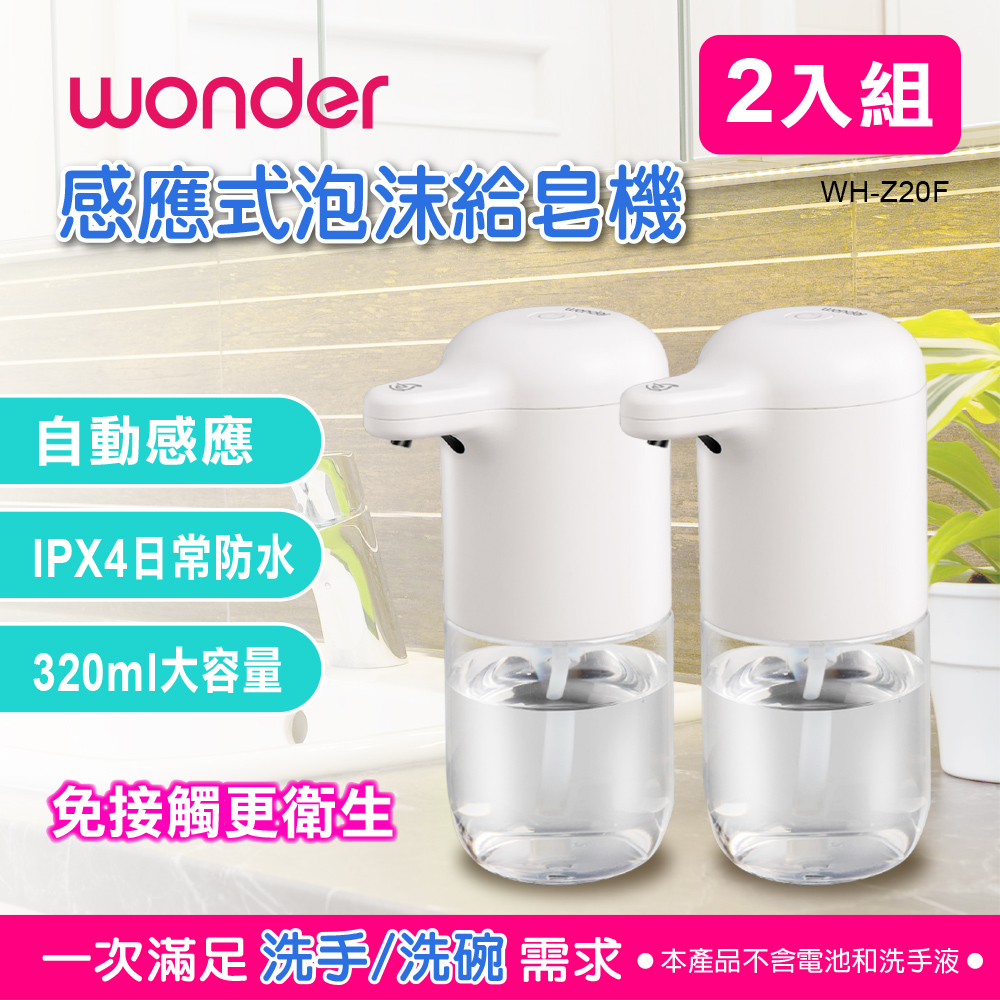 WONDER 感應式泡沫給皂機 WH-Z20F 雙入組