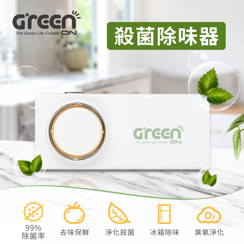 Greenon殺菌除味器 (淨化殺菌、去味保鮮、99%除菌率)