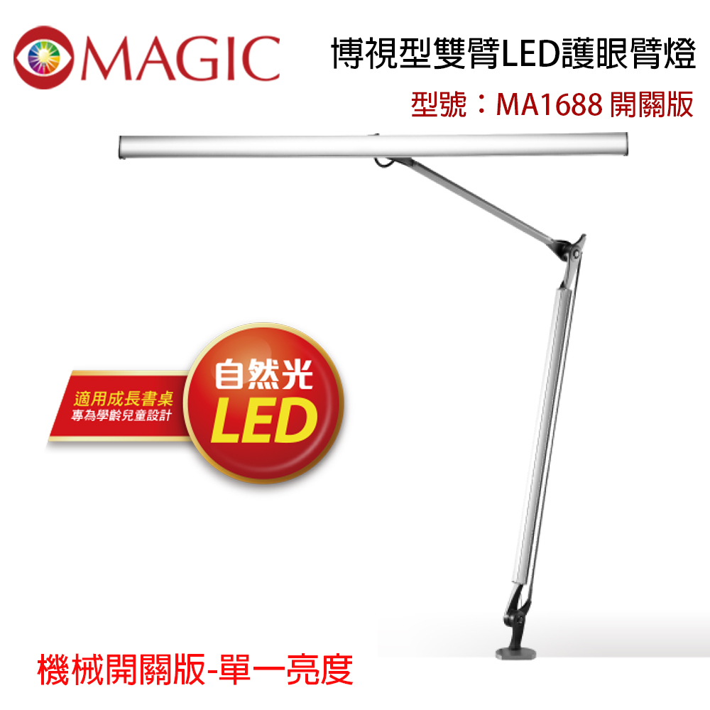 MAGIC 博視型雙臂LED護眼臂燈 (MA1688機械開關版)
