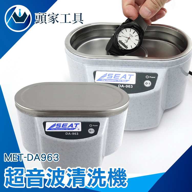 《頭家工具》MET-DA963 超音波清洗機