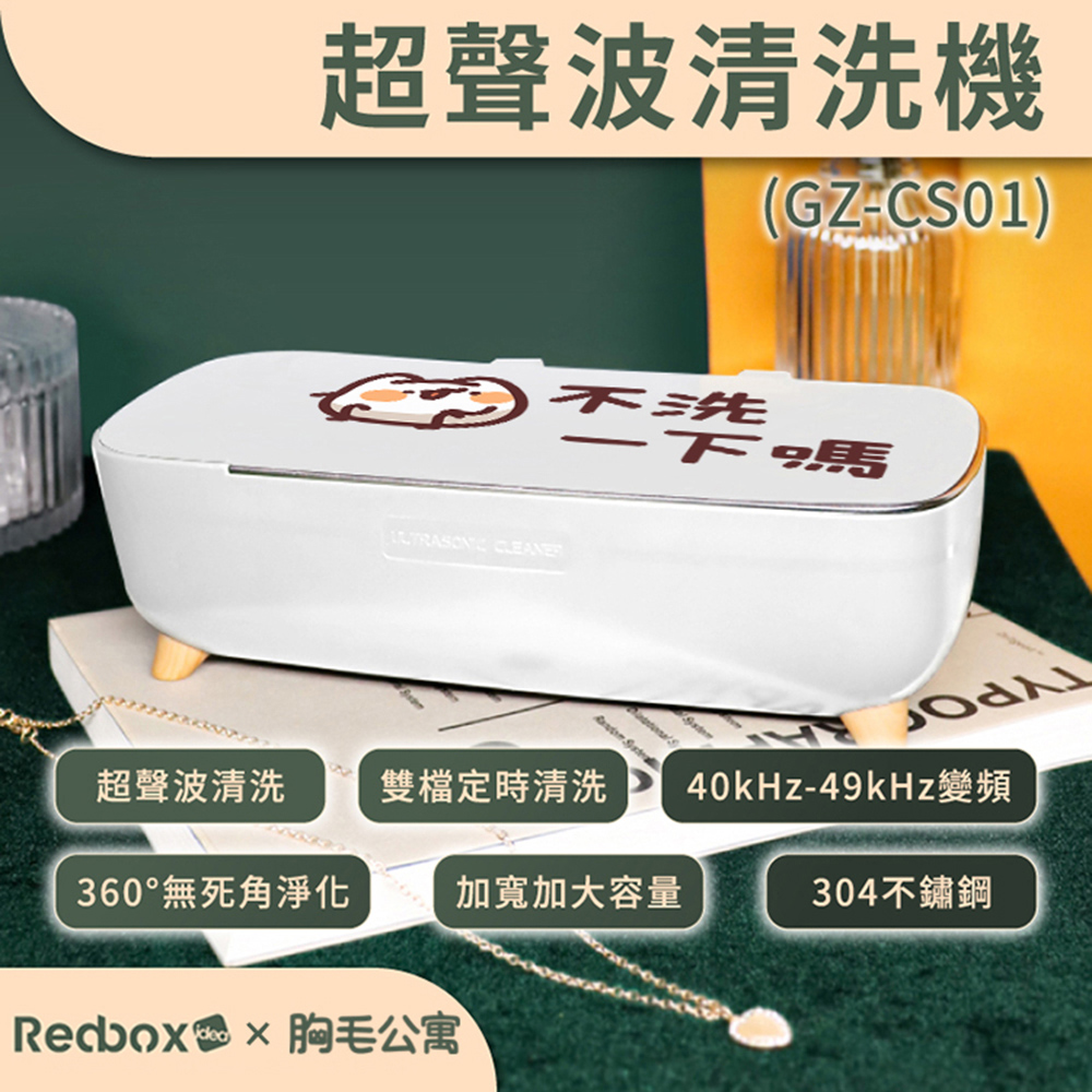Redbox超聲波清洗機 GZ-CS01| LINE熱門貼圖 胸毛公寓【正版授權】