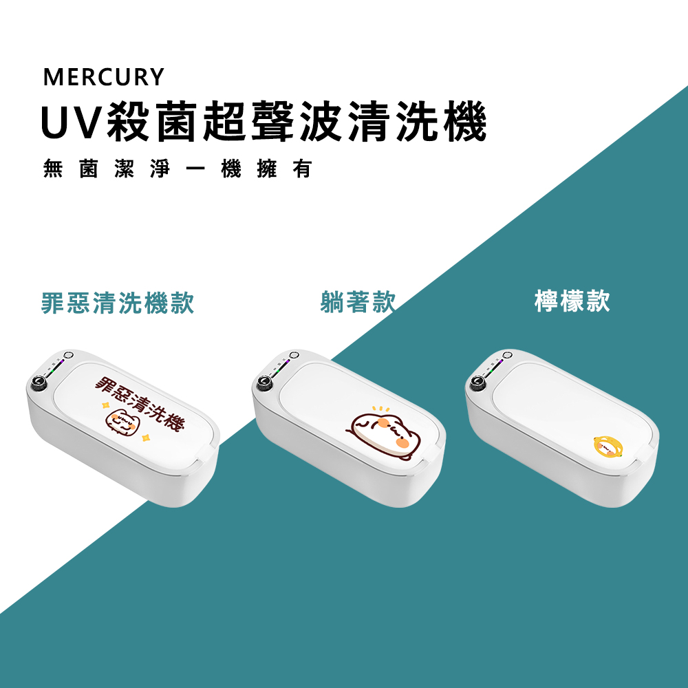 Mercury UV殺菌超聲波清洗機 V1| LINE熱門貼圖 胸毛公寓【正版授權】