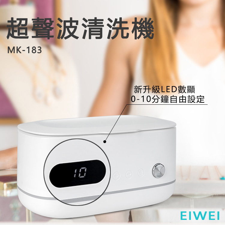 EIWEI 超聲波清洗機 MK-183