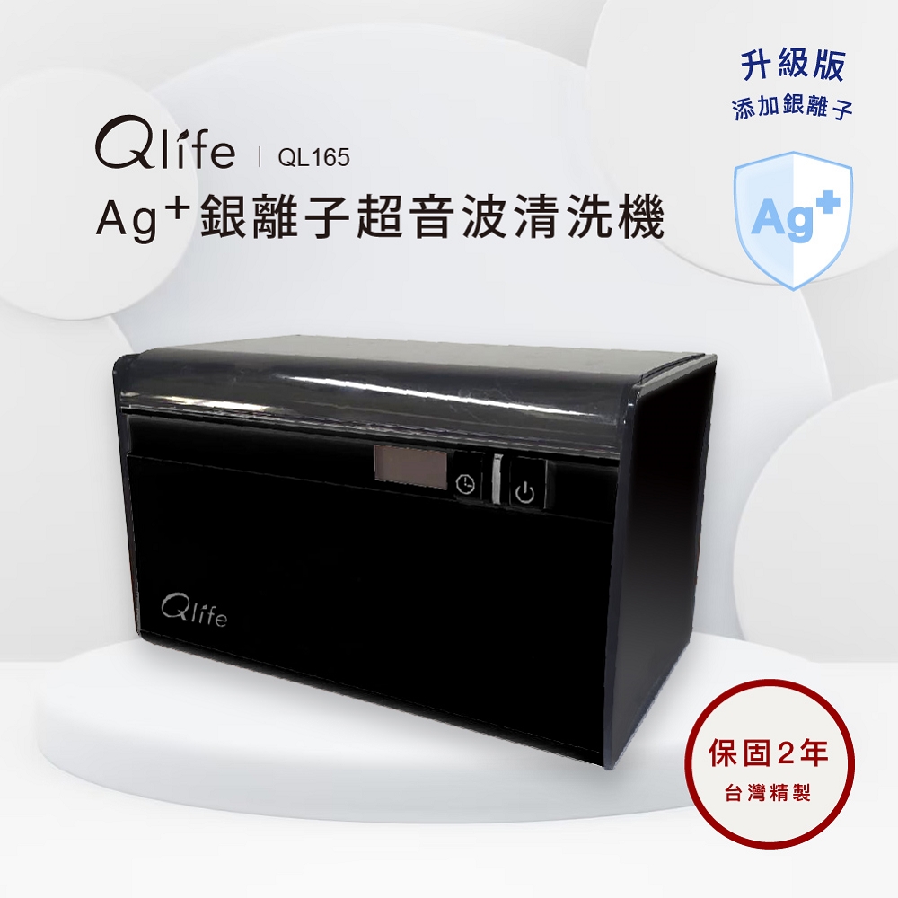 【Qlife質森活】Ag+銀離子抗菌超音波清洗機QL165