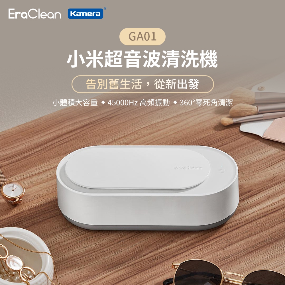 EraClean GA01 小米超音波清洗機