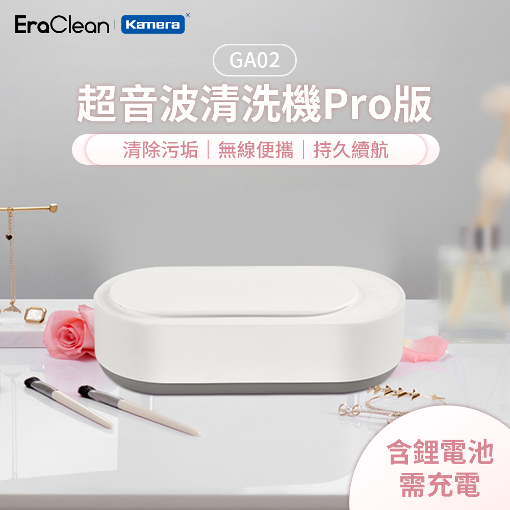 EraClean GA02 超音波清洗機Pro版(鋰電池版)