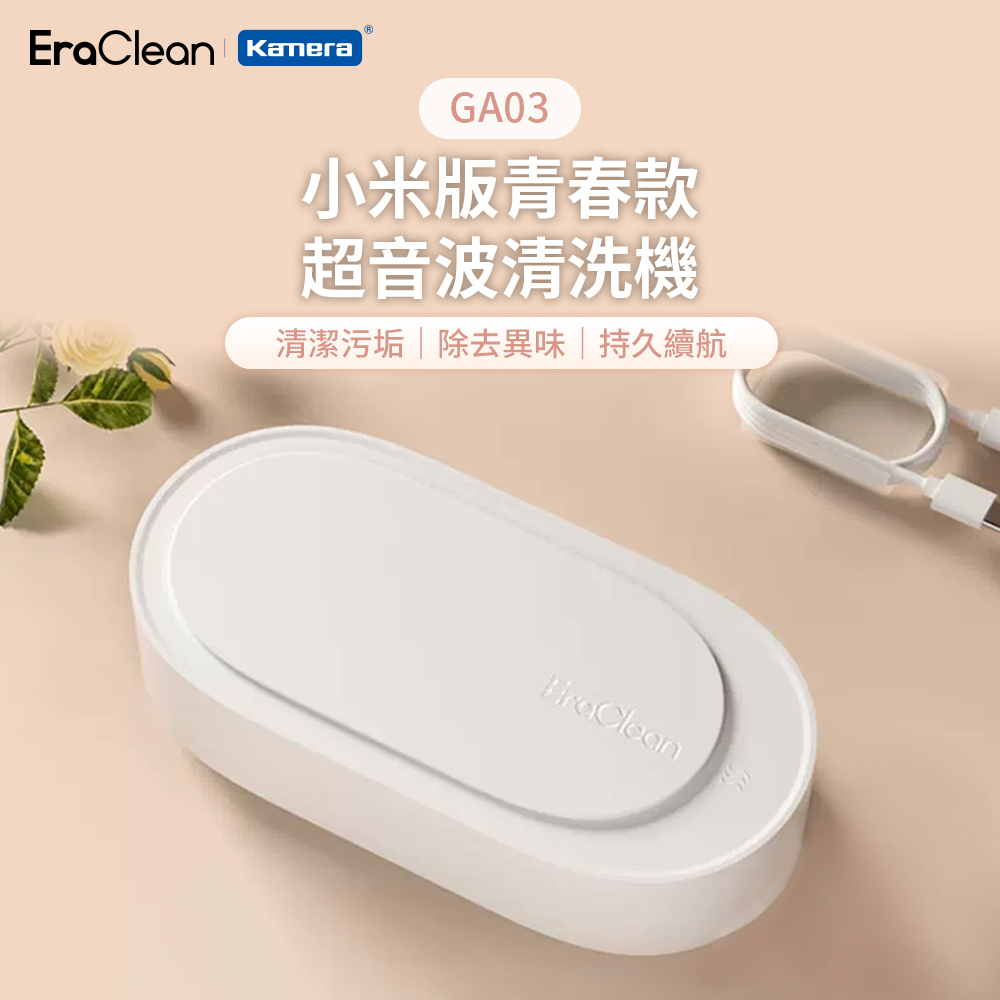 EraClean 世淨 小米版青春款超音波清洗機 GA03